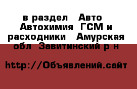  в раздел : Авто » Автохимия, ГСМ и расходники . Амурская обл.,Завитинский р-н